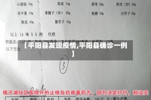 【平阳县发现疫情,平阳县确诊一例】