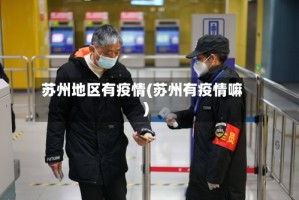苏州地区有疫情(苏州有疫情嘛)