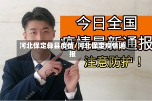 河北保定彝县疫情/河北保定疫情通报
