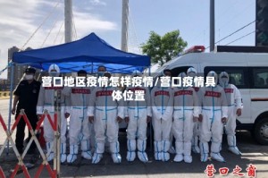 营口地区疫情怎样疫情/营口疫情具体位置