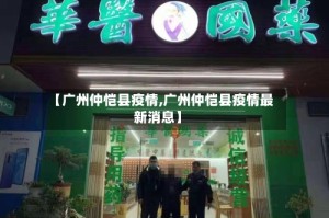 【广州仲恺县疫情,广州仲恺县疫情最新消息】