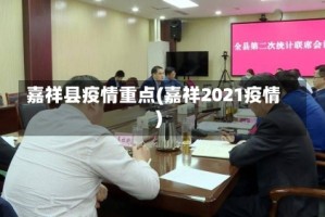 嘉祥县疫情重点(嘉祥2021疫情)