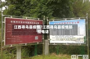 江西寻乌县疫情/江西寻乌县疫情防控电话