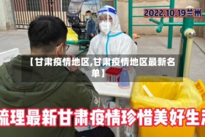 【甘肃疫情地区,甘肃疫情地区最新名单】