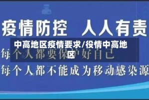 中高地区疫情要求/役情中高地区