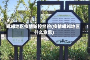 毗邻地区疫情防控经验(疫情毗邻地区什么意思)