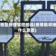 毗邻地区疫情防控经验(疫情毗邻地区什么意思)