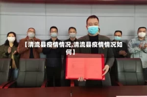 【清流县疫情情况,清流县疫情情况如何】