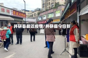 井研县最近疫情/井研县今日新闻