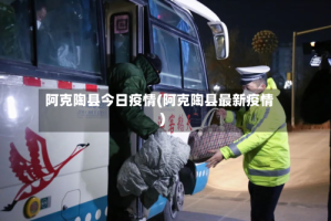 阿克陶县今日疫情(阿克陶县最新疫情)