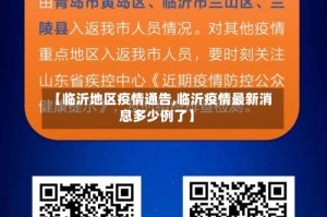 【临沂地区疫情通告,临沂疫情最新消息多少例了】