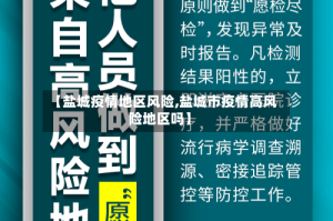 【盐城疫情地区风险,盐城市疫情高风险地区吗】