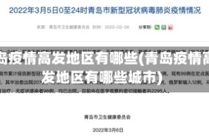 青岛疫情高发地区有哪些(青岛疫情高发地区有哪些城市)