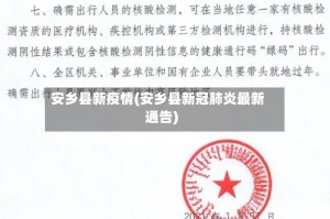 安乡县新疫情(安乡县新冠肺炎最新通告)