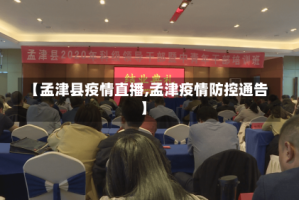 【孟津县疫情直播,孟津疫情防控通告】