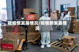 视疫情发展情况/疫情新发展情况