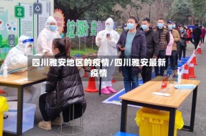 四川雅安地区的疫情/四川雅安最新疫情