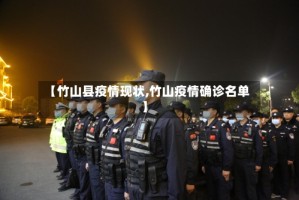 【竹山县疫情现状,竹山疫情确诊名单】