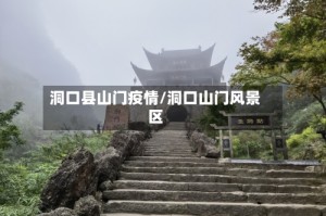 洞口县山门疫情/洞口山门风景区