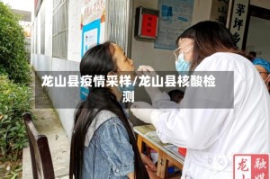 龙山县疫情采样/龙山县核酸检测