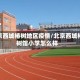 北京西城椿树地区疫情/北京西城椿树馆小学怎么样