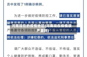 河南现在的疫情地区(河南现在疫情很严重吗)