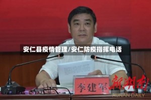 安仁县疫情管理/安仁防疫指挥电话