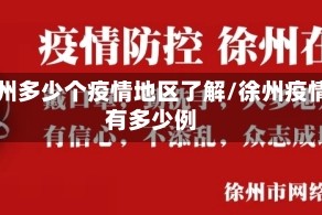 徐州多少个疫情地区了解/徐州疫情有多少例