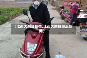 【江西大余县疫情,江西大余县最近新闻】