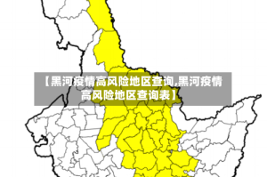 【黑河疫情高风险地区查询,黑河疫情高风险地区查询表】