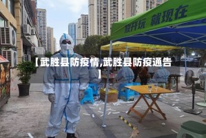 【武胜县防疫情,武胜县防疫通告】