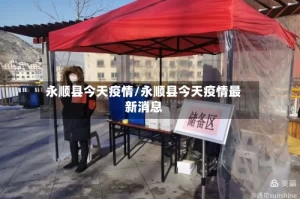 永顺县今天疫情/永顺县今天疫情最新消息