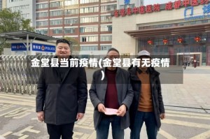 金堂县当前疫情(金堂县有无疫情)