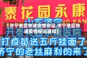 【济宁地区快递疫情停运,济宁地区快递疫情停运通知】