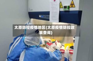 太原防控疫情地区(太原疫情防控政策查询)