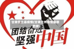 甘肃普兰县疫情(甘肃兰州疫情最新数据)