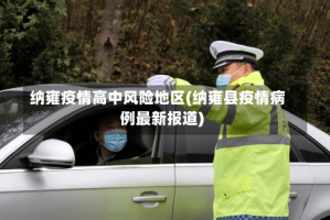 纳雍疫情高中风险地区(纳雍县疫情病例最新报道)