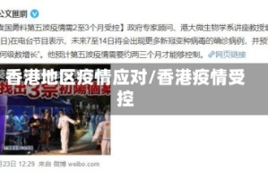 香港地区疫情应对/香港疫情受控