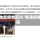 香港地区疫情应对/香港疫情受控