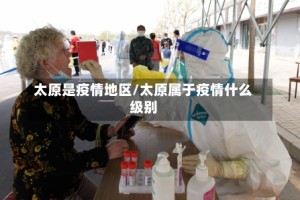 太原是疫情地区/太原属于疫情什么级别