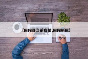 【固阳县当前疫情,固阳新冠】