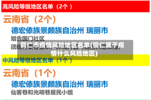 铜仁市疫情风险地区名单(铜仁属于疫情什么风险地区)