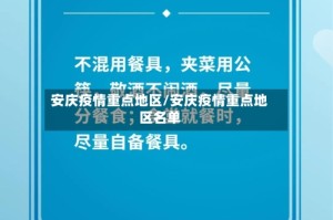 安庆疫情重点地区/安庆疫情重点地区名单