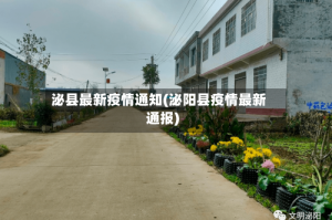泌县最新疫情通知(泌阳县疫情最新通报)