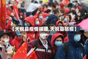 【天祝县疫情报道,天祝县防疫】