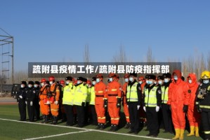 疏附县疫情工作/疏附县防疫指挥部