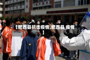 【肥西县抗击疫情,肥西县 疫情】
