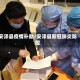安泽县疫情补助/安泽县新冠肺炎防控