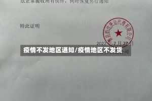 疫情不发地区通知/疫情地区不发货
