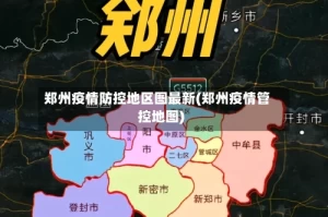 郑州疫情防控地区图最新(郑州疫情管控地图)